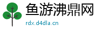 鱼游沸鼎网
